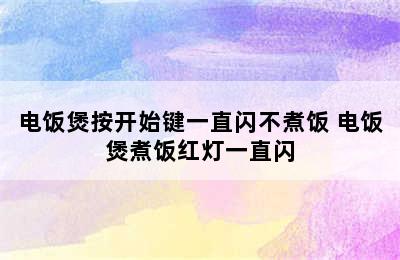 电饭煲按开始键一直闪不煮饭 电饭煲煮饭红灯一直闪